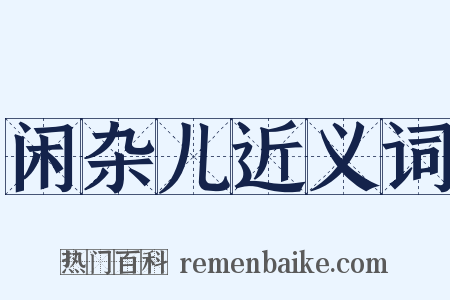 闲杂儿近义词是什么意思的图片